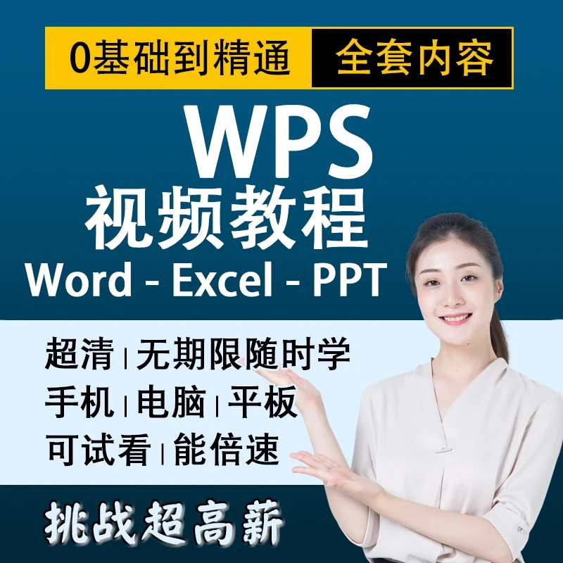 wps课程 视频教程 零基础从入门到精通 办公软件 word excel ppt