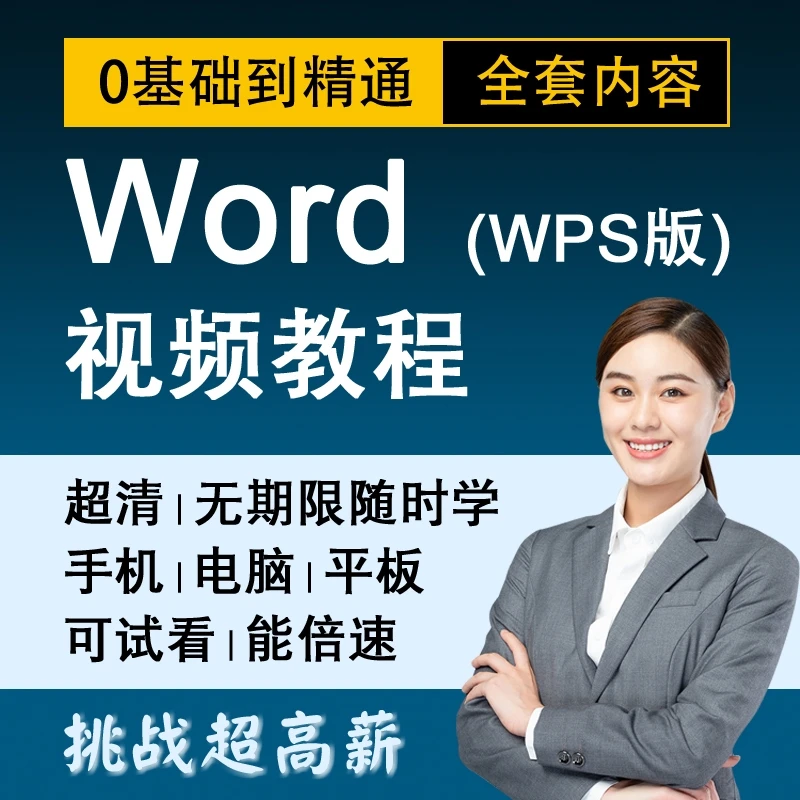 word课程 wps零基础从入门到精通视频学习教程办公文字排版处理