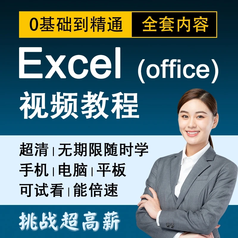 excel教程 表格制作入门到精通零基础课程视频办公0基础课堂速成