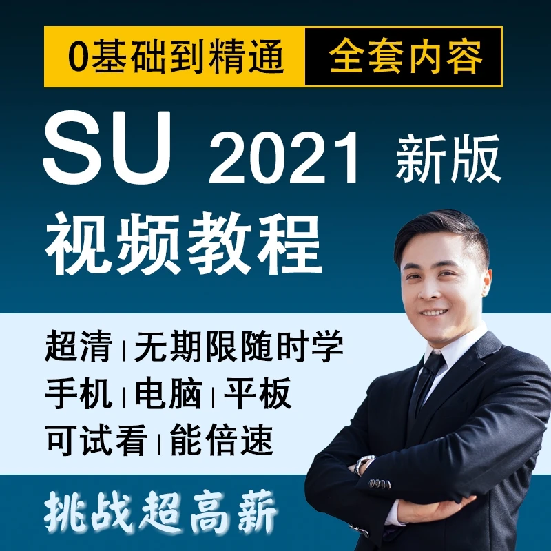 su教程 草图大师 Sketchup零基础入门到精通课程软件模型建模教学