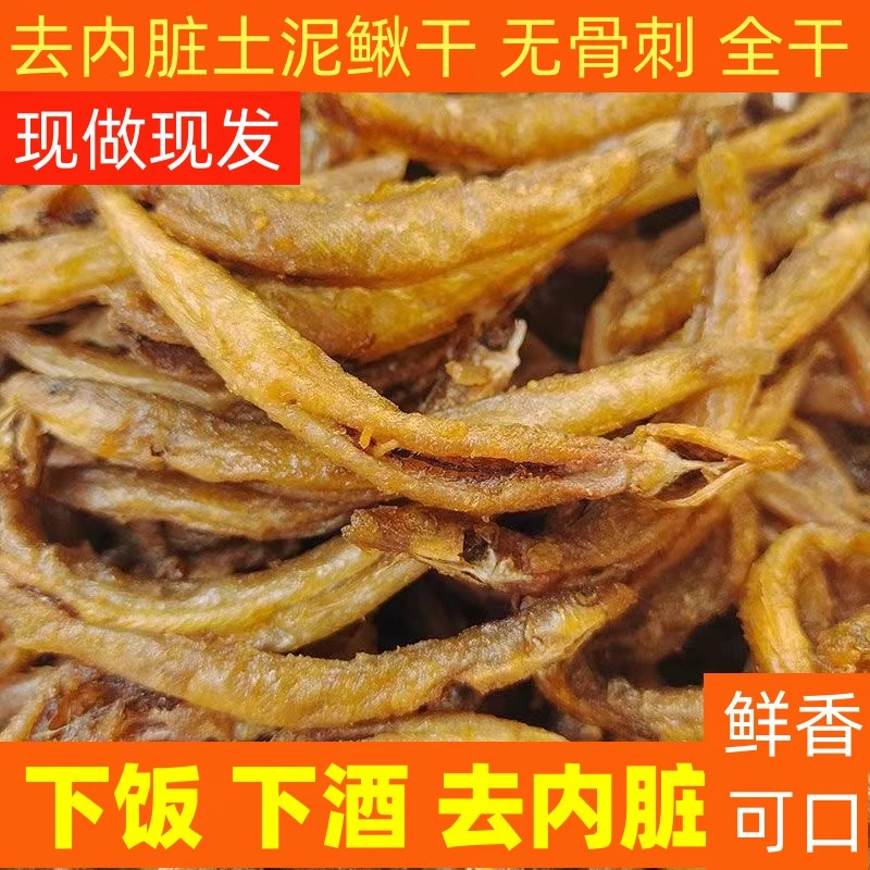 【现做现发】农家自制土泥鳅干500g批发油炸食用下饭