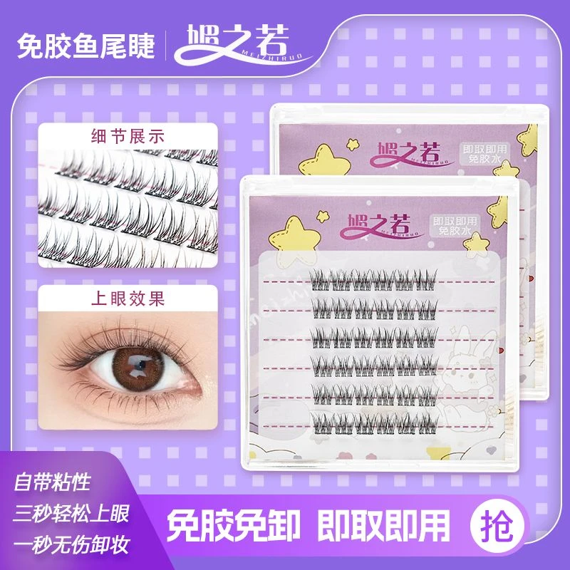 【免胶鱼尾睫】假睫毛分段式新手免卸自粘单簇柔软自然卷翘仿真纤长