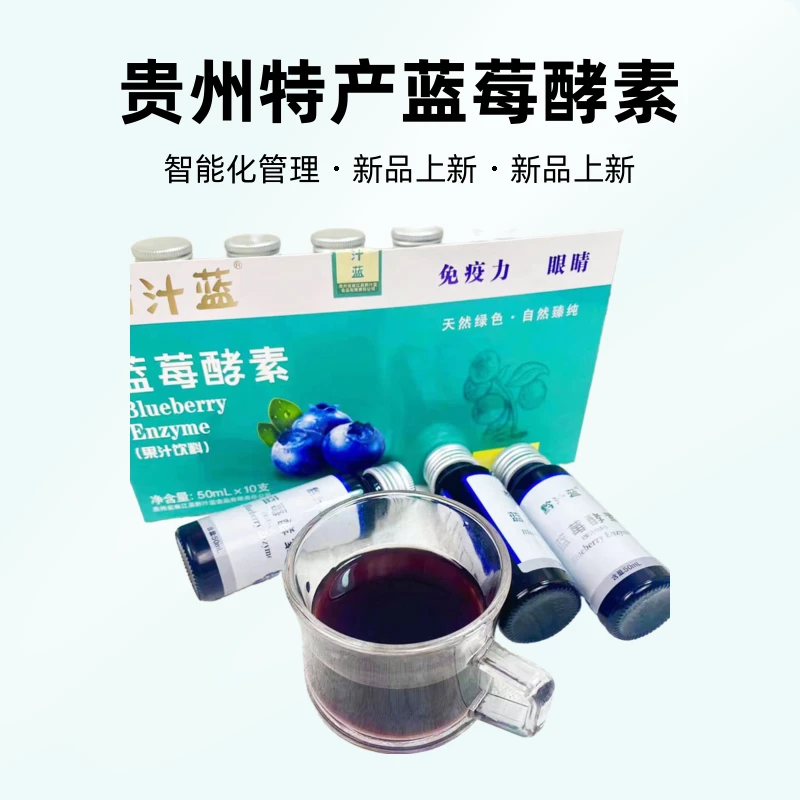 贵州特产蓝莓酵素50mL*10支礼盒装休闲办公室果汁饮品黔汁蓝