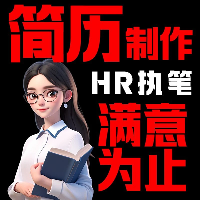 个人简历设计代制作应届大学生简历定制个人简历制作简历代做设计