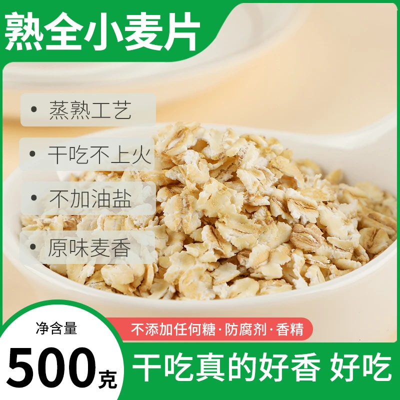 纯熟全小麦片麦仁煮粥食用带麸皮河南新小麦粗粮杂粮麦粒早餐零食