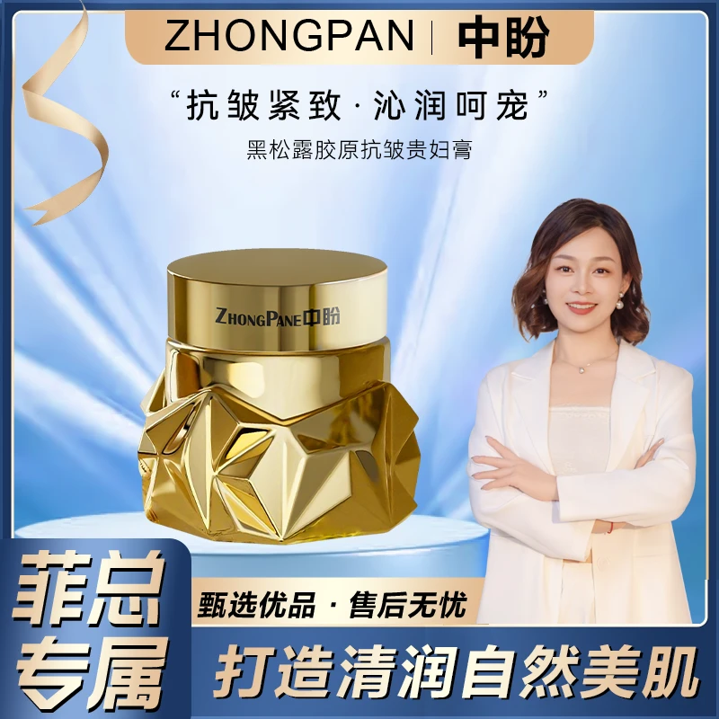 【菲总专属】中盼黑松露胶原抗皱贵妇膏
