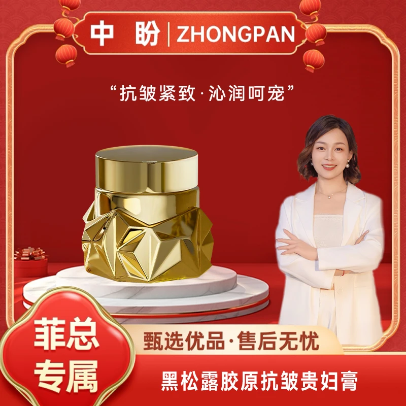 【菲总专属】中盼黑松露胶原抗皱贵妇膏