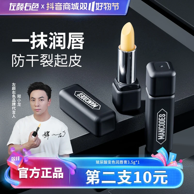 左颜右色男士玻尿酸润唇膏补水滋润唇部干裂收缩毛孔润唇膏男士