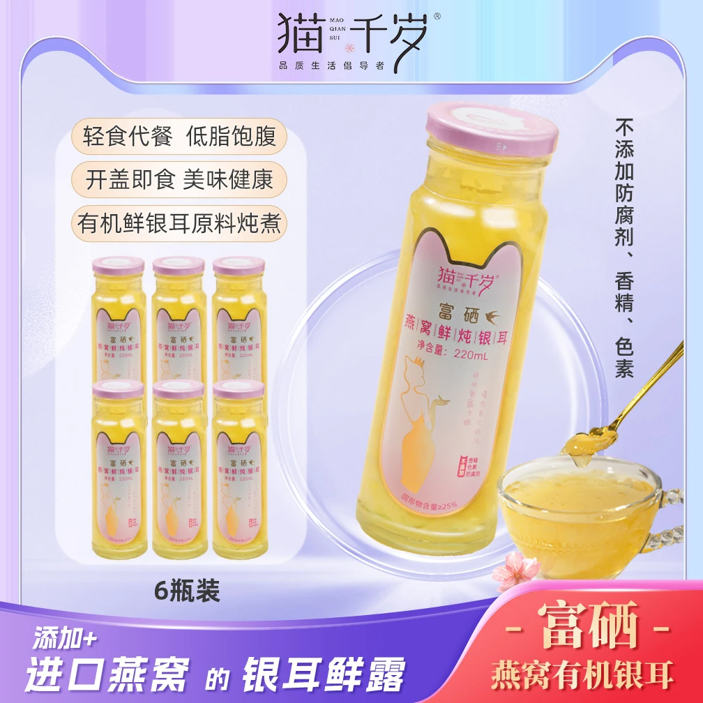 猫千岁富硒有机银耳燕窝鲜炖220ml*6瓶/箱即食健康饮品早餐