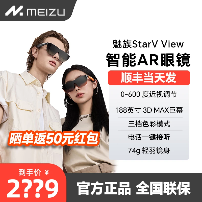 魅族StarV View 智能AR眼镜 随身影院便携多功能头戴设备电影游戏