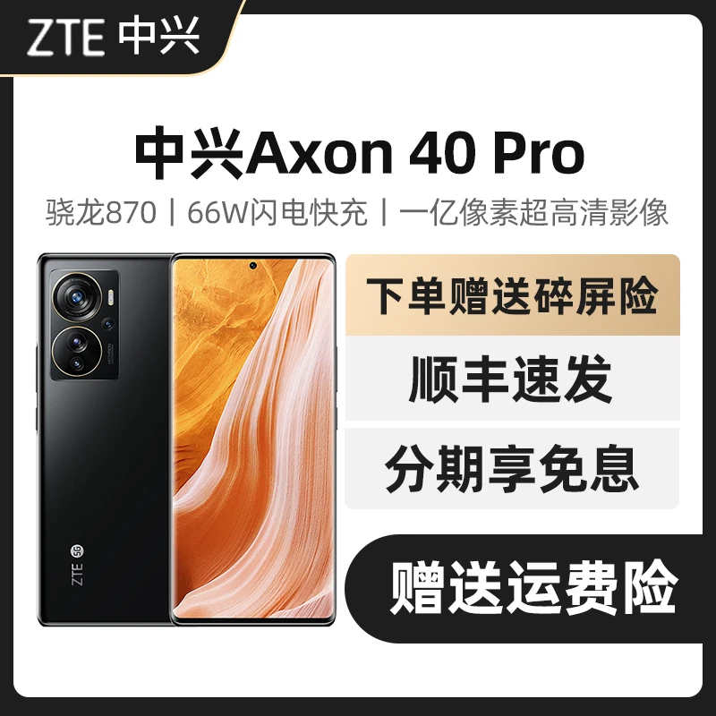 ZTE/中兴Axon 40 Pro一亿像素影像144HZ高刷曲屏5G智能拍照手机