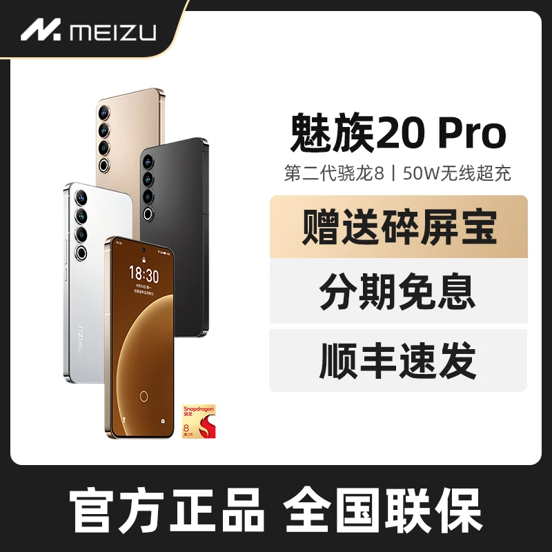 Meizu/魅族20Pro无界手机骁龙8Gen2处理器80W快充旗舰5G智能手机