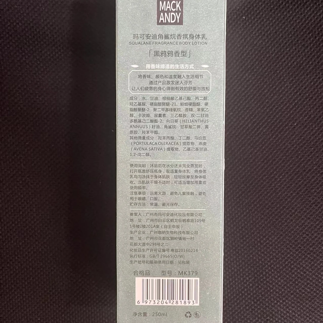 玛可安迪角鲨烷香氛身体乳(250ml) 2025.11 包装微瑕