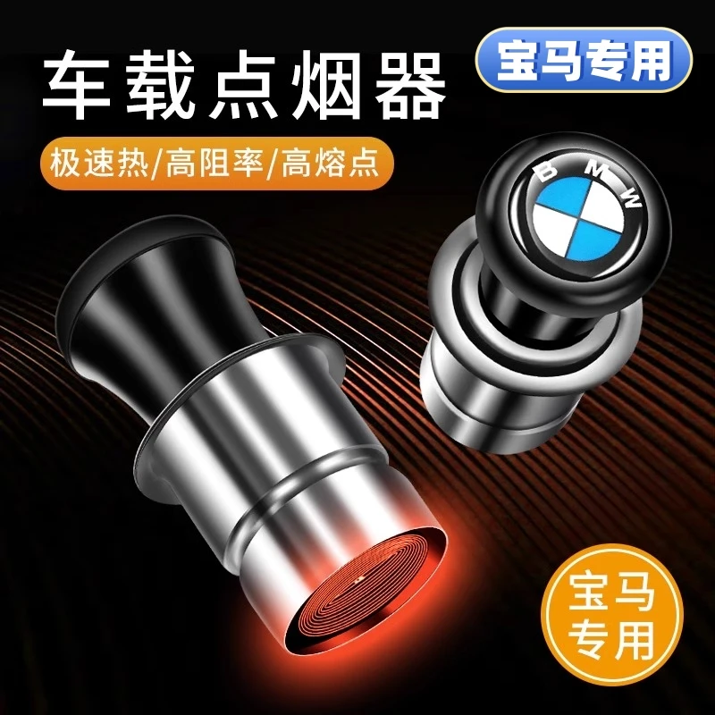 适用宝马3系5系1系X3/X1/X2/iX3X5点烟头12V车载点烟器电子打火机