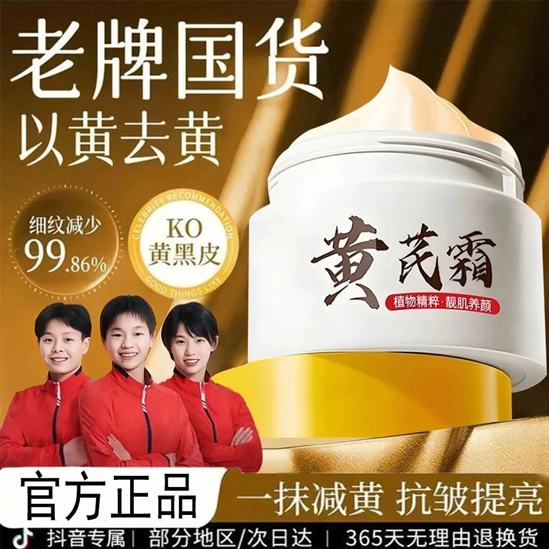 【胖東來&老牌国货✅】黄芪霜嫩白补水保湿去黄提亮肤色女官方正品女