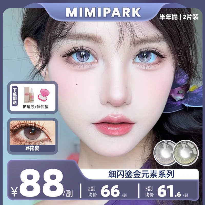 MIMIPARK美瞳半年抛播放幻想小直径混血自然彩色水润隐形眼镜1副
