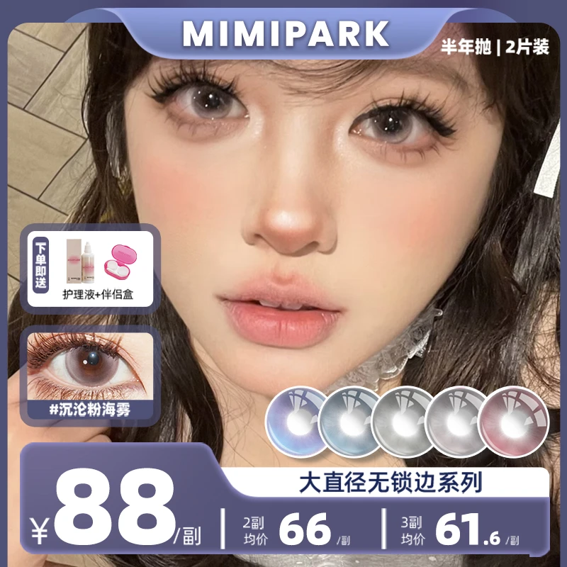 MIMIPARK美瞳半年抛夜吻维纳斯蓝色大直径混血隐形眼镜邂逅晚礼服