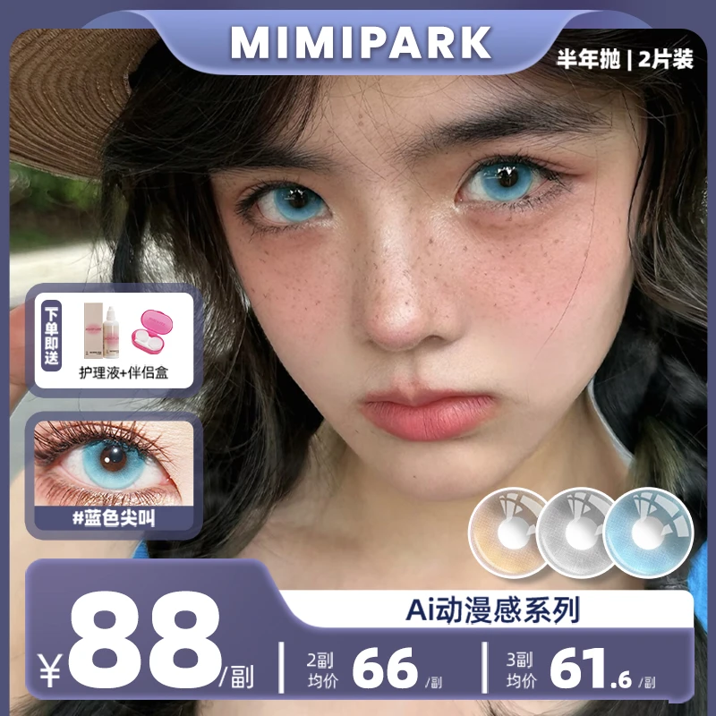 MIMIPARK美瞳半年抛蓝色尖叫大直径混血自然彩色隐形眼镜1副