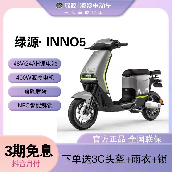 Luyuan/绿源【NFC】绿源48v24a锂电电动自行车INNO5代步长跑电瓶车