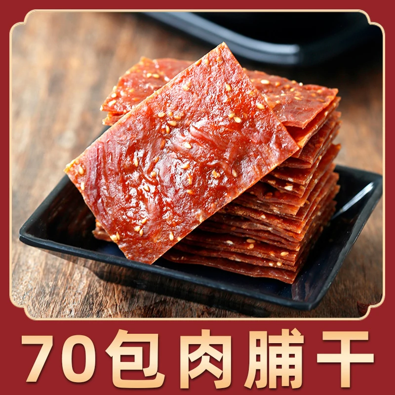 满铺肉脯干70小包装熟食零食小吃手撕手工切片传统