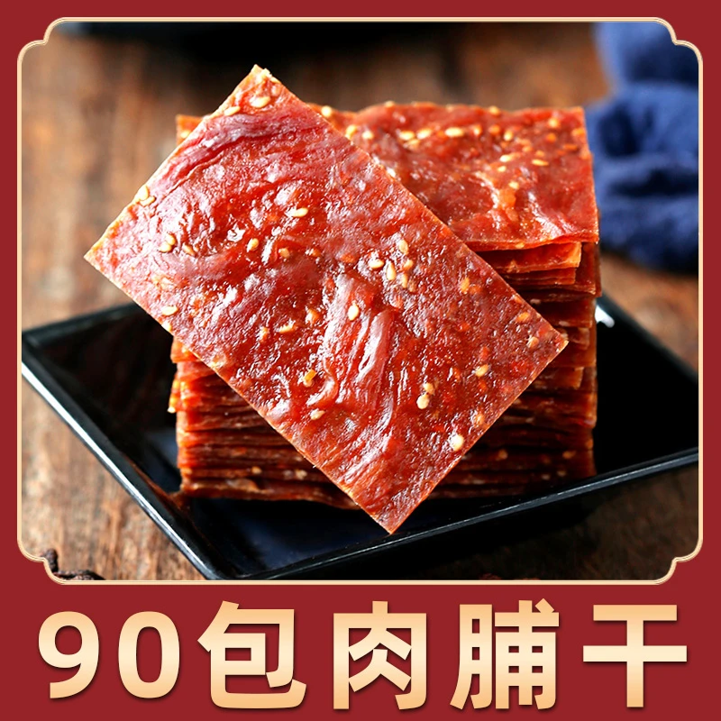 满铺手撕肉脯干90小包 肉脯干零食小吃传统切片即食小包装