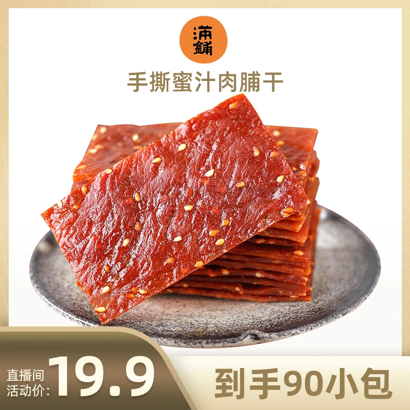 手撕肉脯干 3大袋共90包 小包装解馋办公室零食蜜汁味