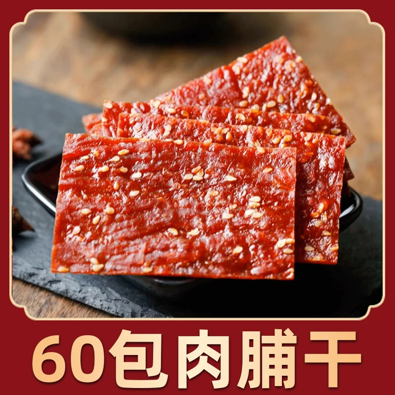 满铺肉脯干 60包 小包装肉类休闲零食小吃常温传统手工