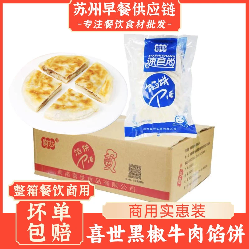 喜世牛肉馅饼10片早餐牛肉饼肉夹馍早餐店粥铺半成品速冻油炸食品