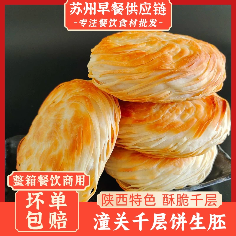 老潼关手工肉夹馍千层饼生饼胚冷冻半成品方便面食酥脆烧饼早餐