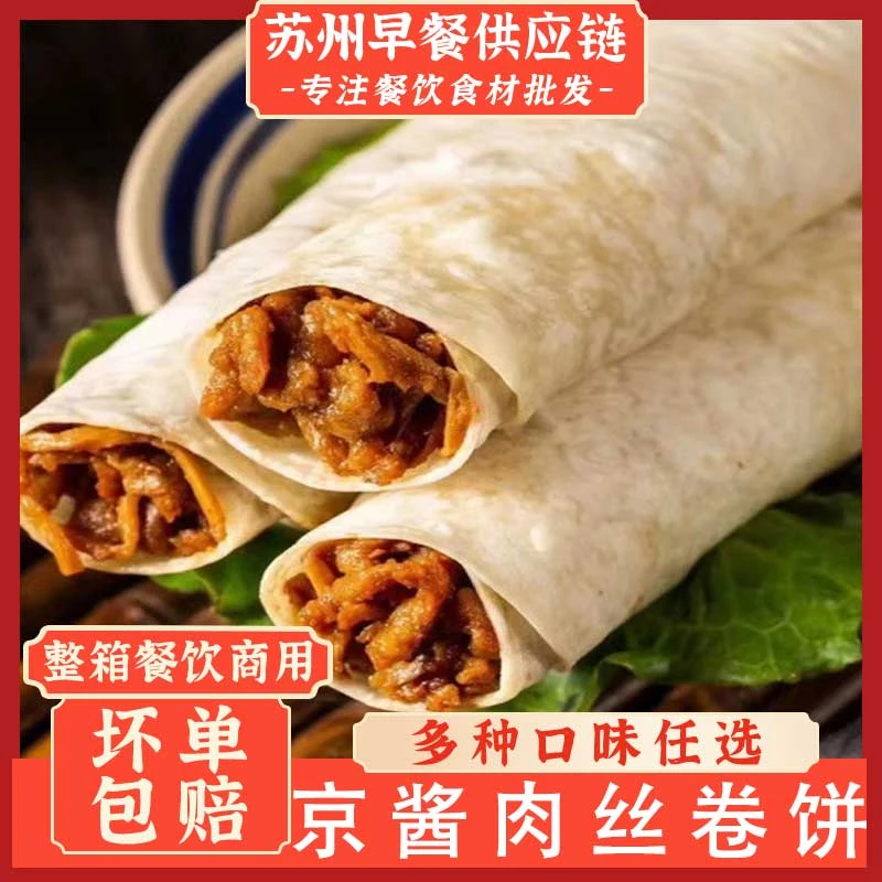 雍运京酱肉丝卷卷饼老北京卷饼商用粥铺早餐店便利店加热即食