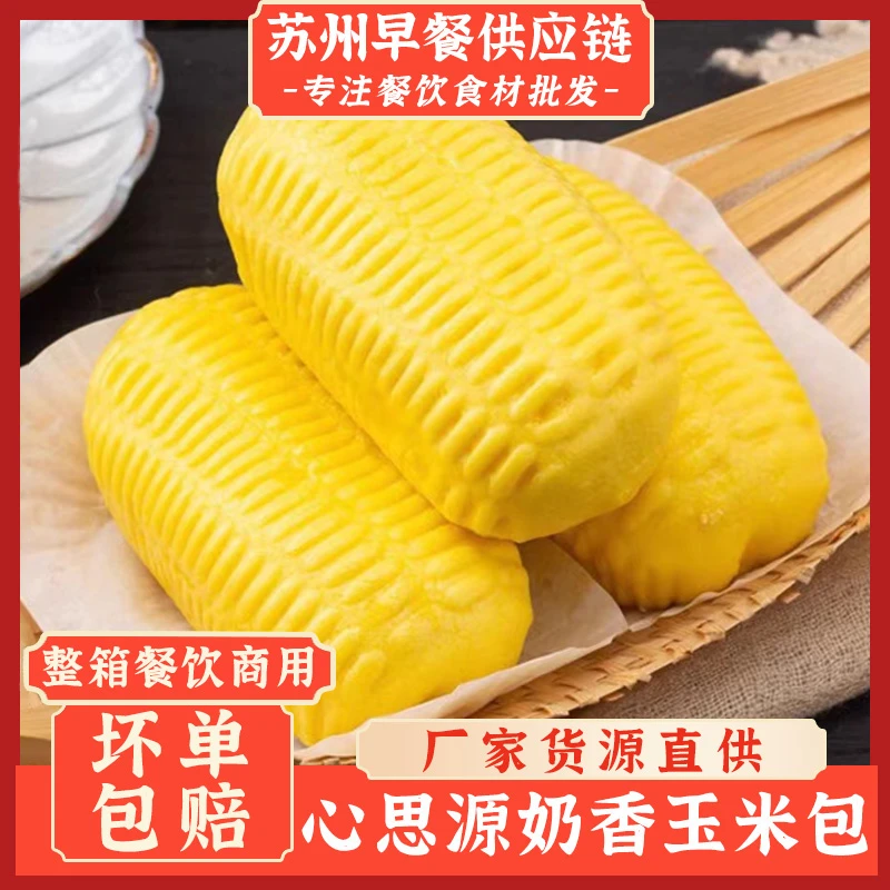 心思源奶香玉米包儿童营养早餐半成品包子美味粥铺食堂整箱商用批