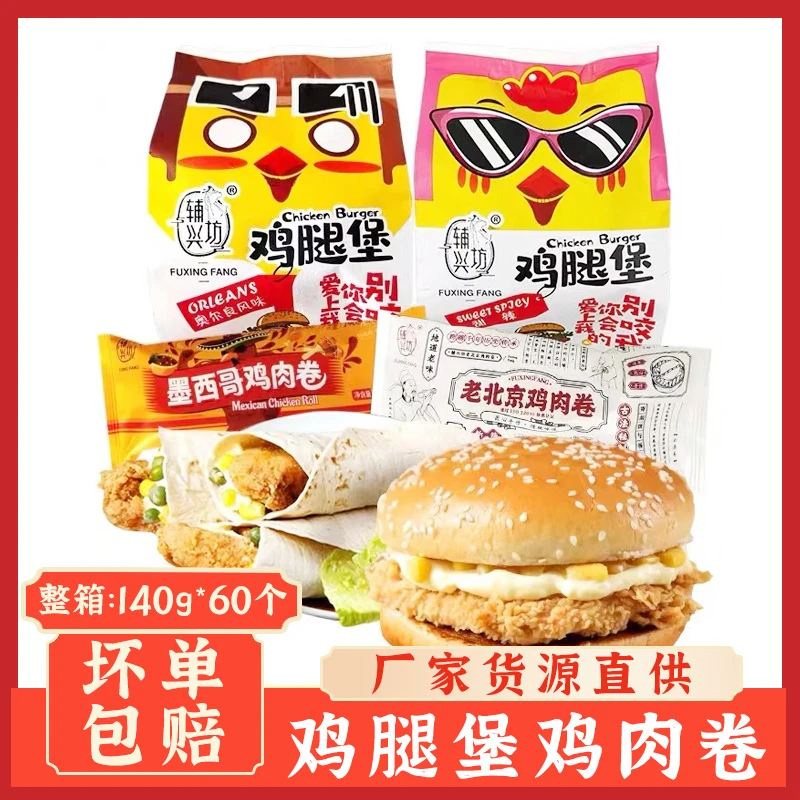 辅兴坊奥尔良鸡腿堡汉堡早餐半成品老北京鸡肉卷微波加热即食产品
