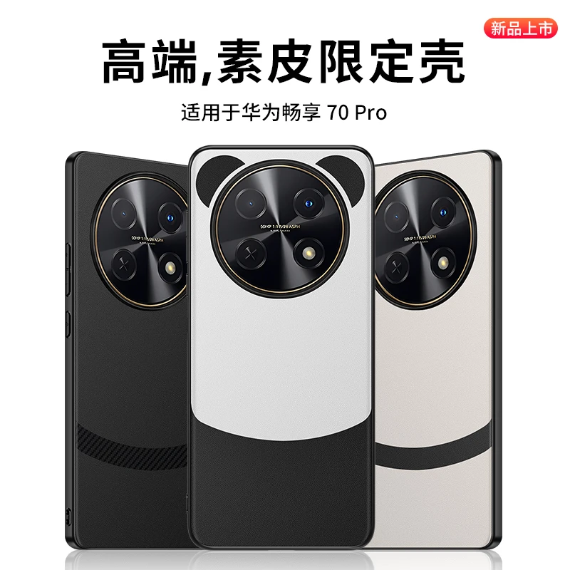适用于华为畅享70Pro素皮限定款手机壳畅享70/60熊猫款全包防摔壳