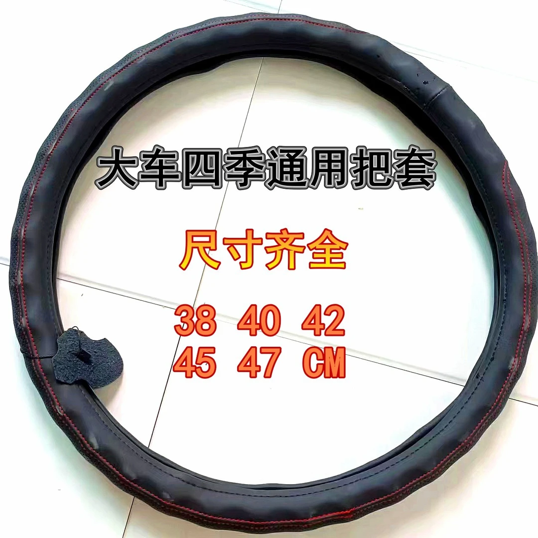 大货车方向盘套汽车大车把套公交车客车卡车四季通用3840424547