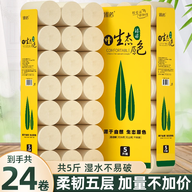 5斤24卷臻诺卷纸家用卫生卷纸实惠装加厚大卷餐巾纸卷纸家用纸RZY