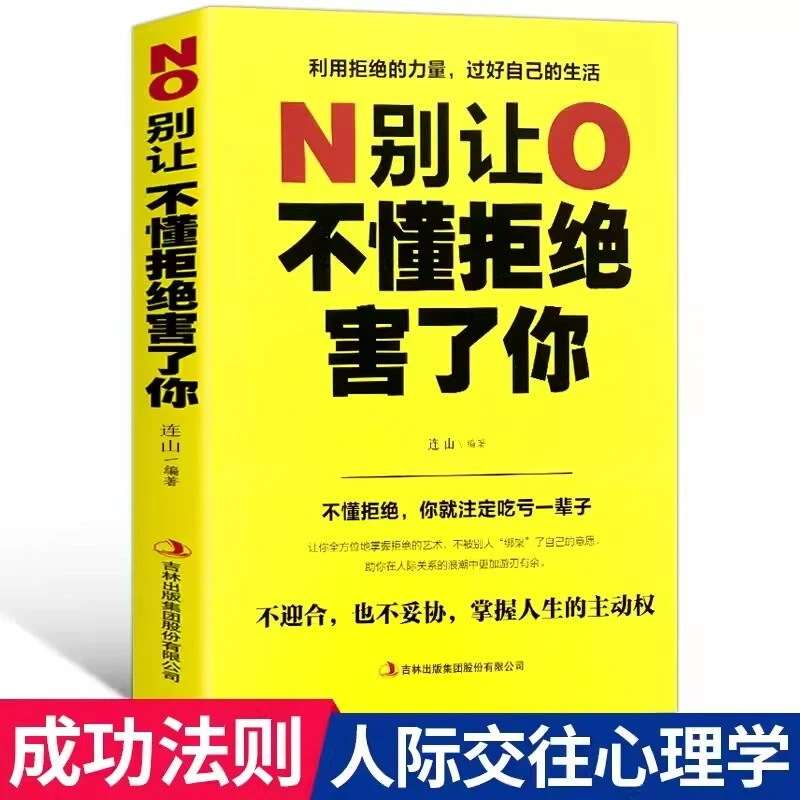 别让不懂拒绝害了你学会拒绝有关如何真正做自己的书语言沟通技巧