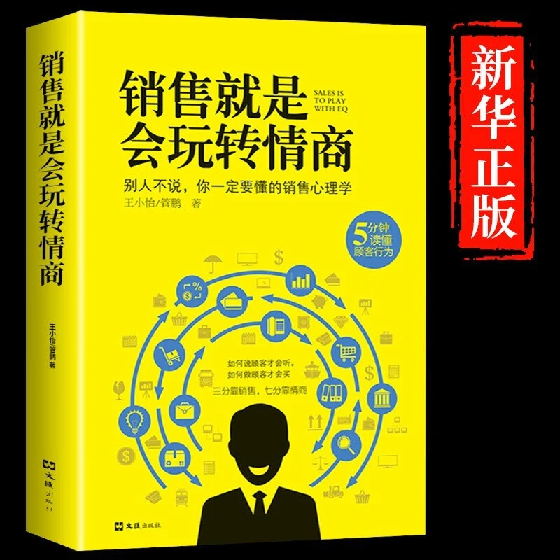 销售就是会玩转情商玩的就是心计提高情商说话技巧营销心理学书