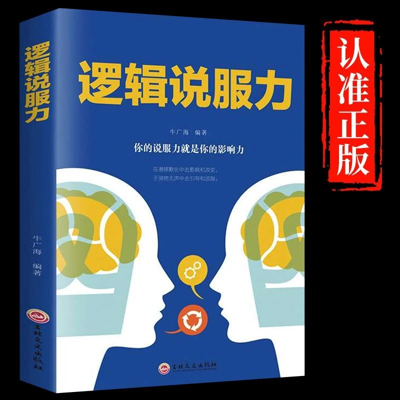 正版现货逻辑说服力人际交往社交职场交际与口才演讲谈判辩论洞察
