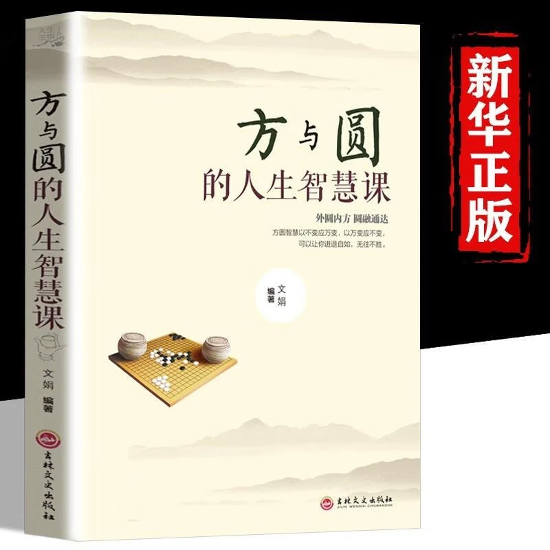 人生三悟-方与圆的人生智慧课方圆智慧以不变应万变 以万变应不变