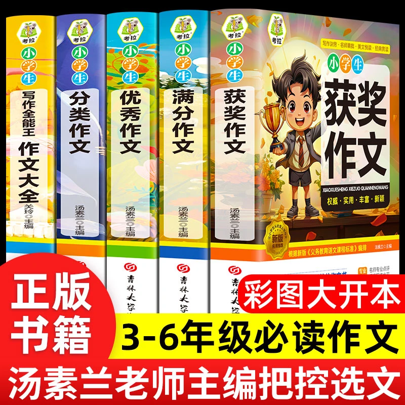 三四五六年级小学生优秀满分获奖分类作文大全同步写作素材范文书