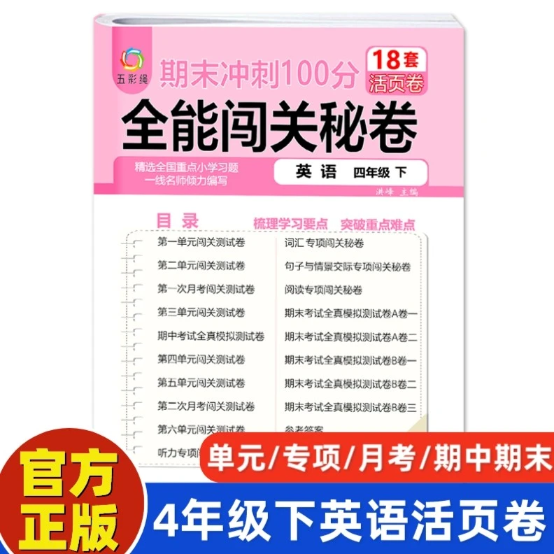 四年级下册英语期末冲刺100分全能闯关秘卷1-6年级全套单元活页卷