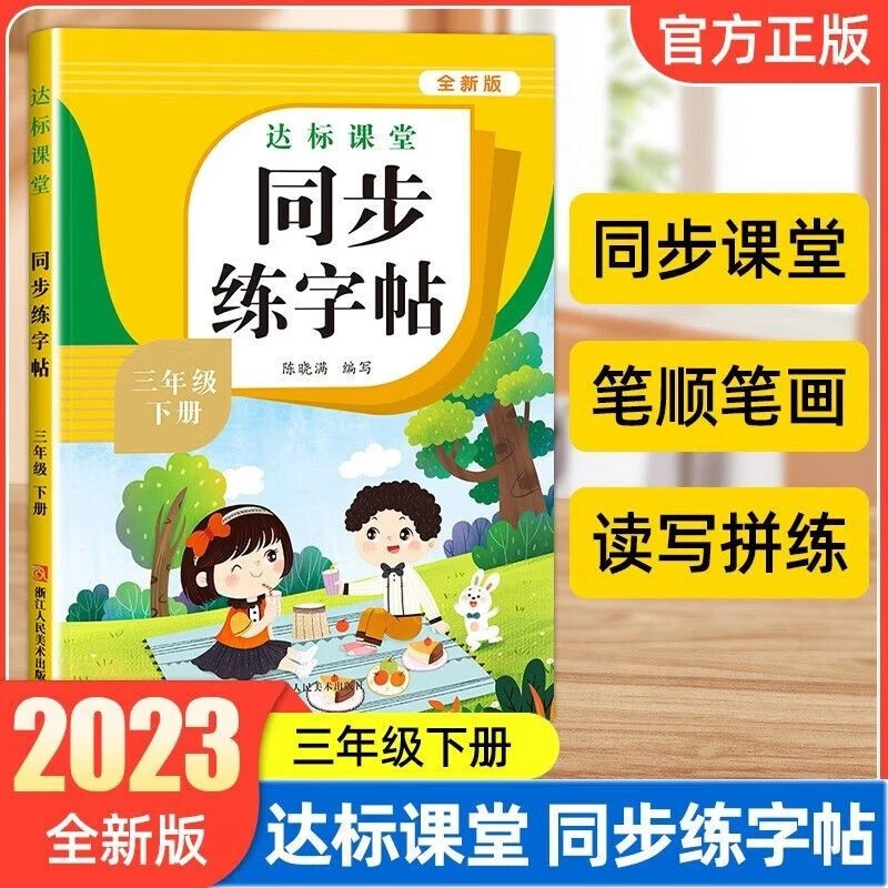 三年级下册语文同步练字帖小学语文同步练字帖专项书写控笔训练