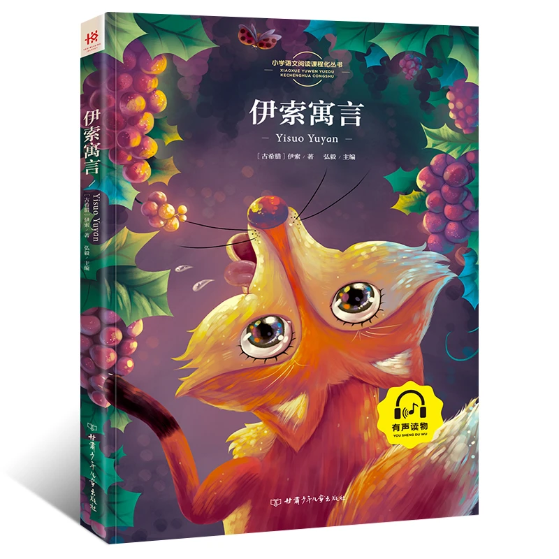 伊索寓言（彩版）三年级下册小学生推荐读物课外阅读书籍经典书目