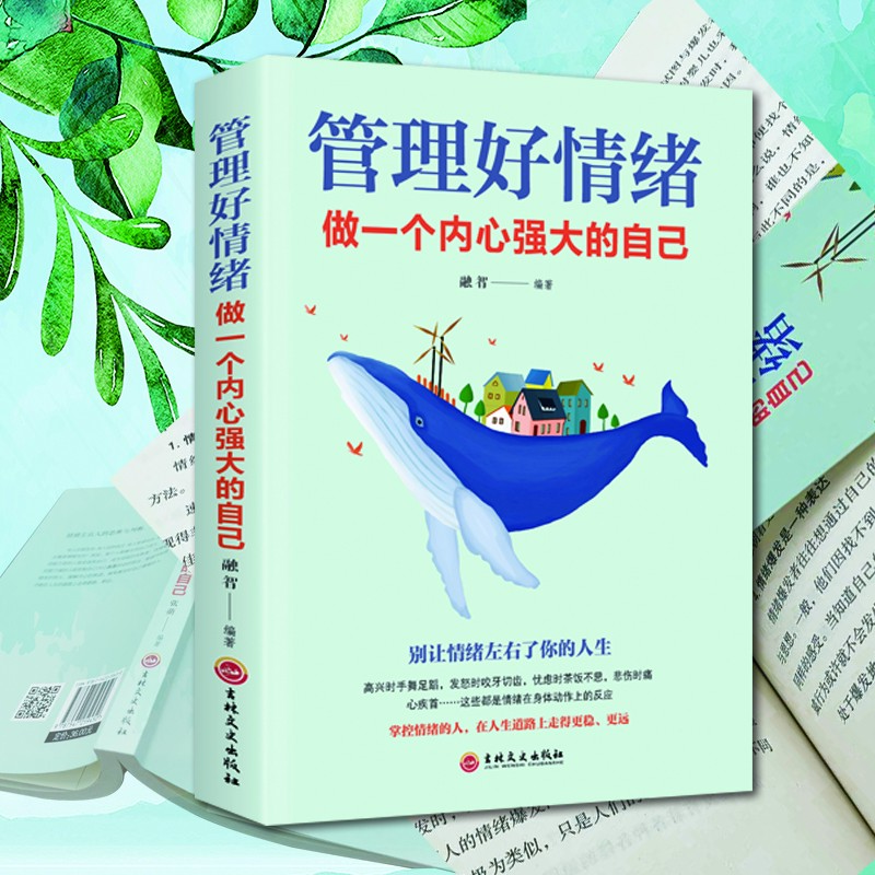 管理好情绪做一个内心强大的自己 修身养性情绪掌控术自控力自律