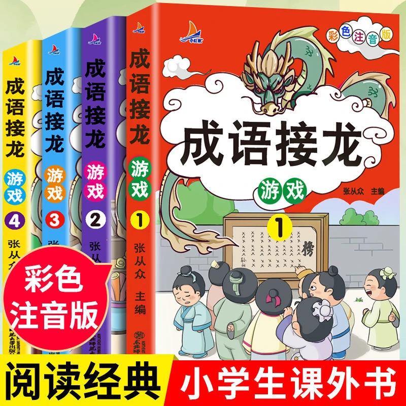 成语接龙正版游戏书小学生注音正版大全套儿童读物四字成语故事书