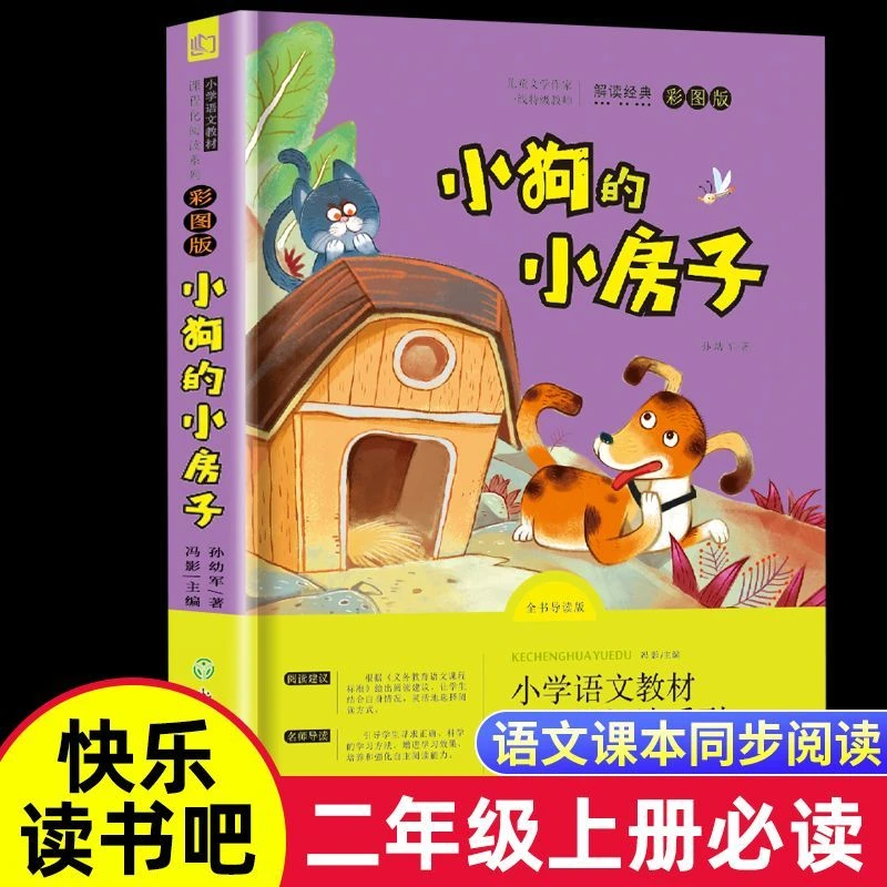 小狗的小房子正版全套二年级上册必读课外书快乐读书吧彩图注音版
