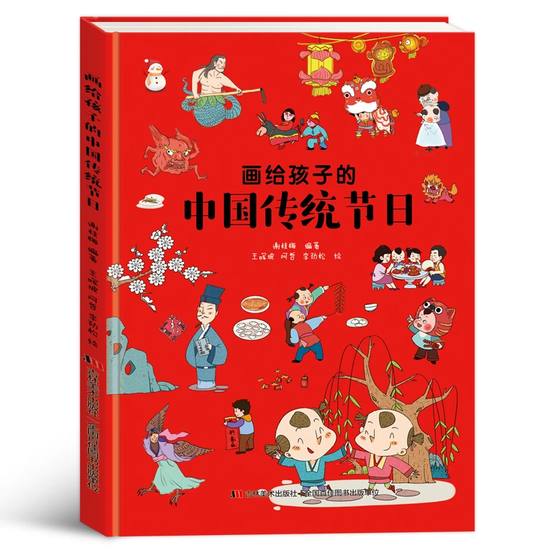 画给孩子的中国历史画给孩子的中国神话画给孩子中国传统节日绘本
