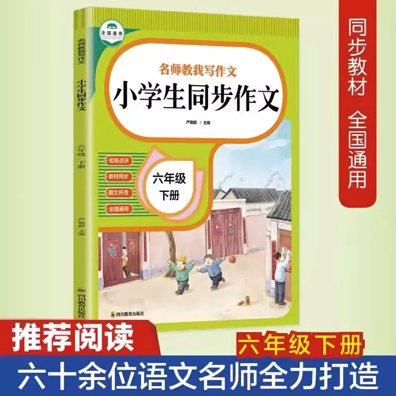 六年级下册语文同步作文名师伴我写作文1-6年级同步写作专项训练