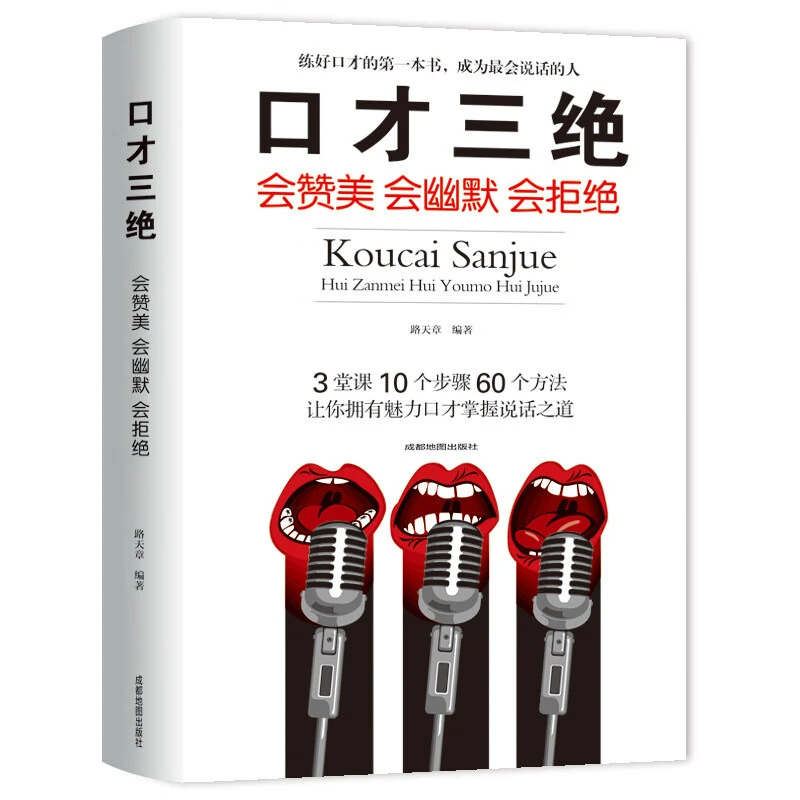 口才三绝正版书 别输在不会表达上口才说话技巧书籍的书 所谓情商