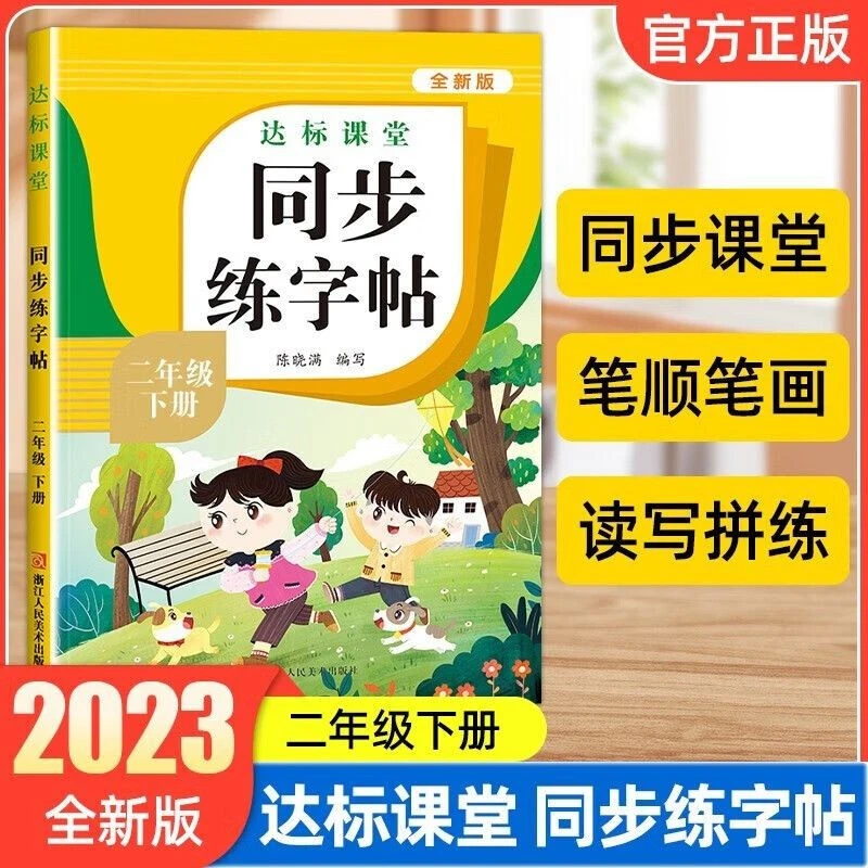 二年级下册语文同步练字帖小学语文同步练字帖专项书写控笔训练
